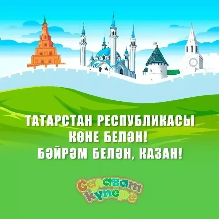 Татарстан Республикасы көне белән!