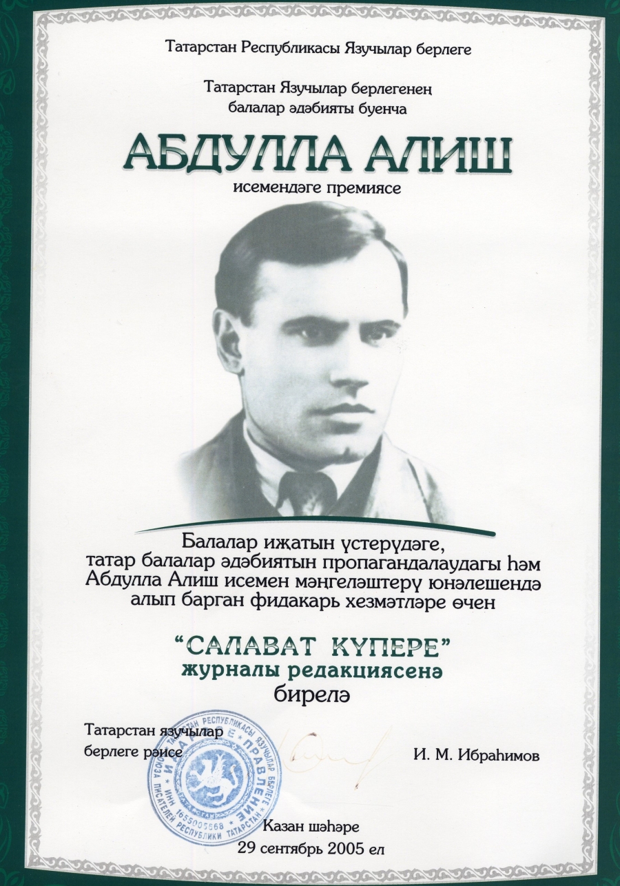 Абдулла Алиш исемендәге премия