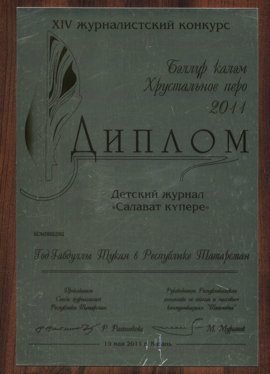 «Бәллүр каләм» 2011