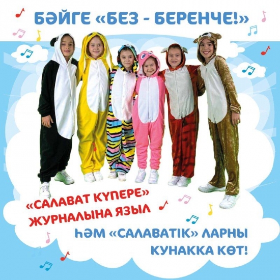 «Без – беренче!» бәйгесендә җиңүчеләр!