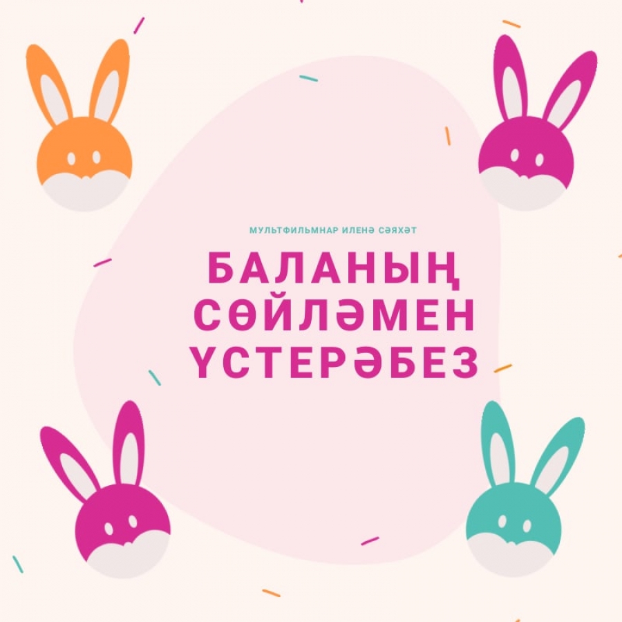Баланың сөйләмен үстерәбез